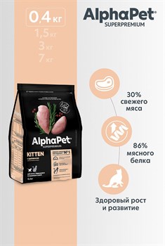 ALPHAPET Сухой полнорационный корм с цыпленком для котят, беременных и кормящих кошек 0,4 кг - фото 11596