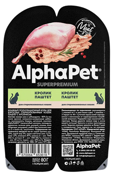 ALPHAPET ПАУЧ S/PR-M Д/ВЗР.СТЕР.КОШ.ПАШТЕТ(КРОЛ)  80г  MZB653618 - фото 12497