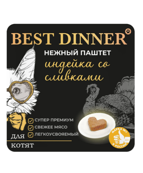 Best Dinner Нежный паштет с индейкой и сливками для котят, 100 гр MZB406180 - фото 13743