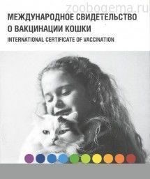 Ветеринарный паспорт для кошек /ИНТЕРВЕТ/ - фото 5513