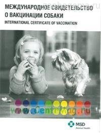 Ветеринарный паспорт для собак /ИНТЕРВЕТ/ - фото 5514