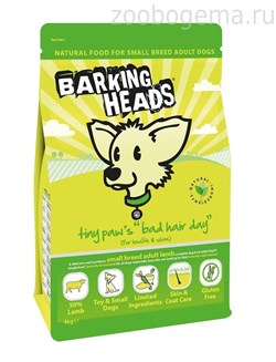 BARKING HEADS  для собак мелких пород, имеющих проблемы с шерстью, с ягненком и рисом "Роскошная шевелюра для мелколапого" - фото 6784