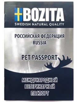 BOZITA Ветеринарный международный паспорт - фото 9137