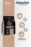 ALPHAPET Сухой полнорационный корм с ягненком для взрослых кошек и котов с чувствительным пищеварением, 0,4 кг