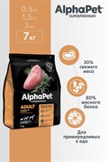 ALPHAPET Сухой полнорационный корм с индейкой и рисом для взрослых собак мелких пород, 7кг