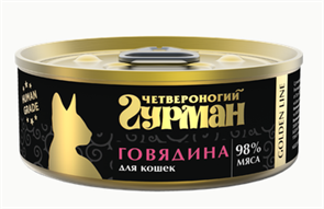 Четвероногий Гурман Golden line Говядина натуральная влажный корм для кошек жестяная банка, 100 гр MZB546182