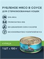 Территория Крым Рубленое мясо курицы в соусе для стерилизованных кошек, 100гр MZB561800 - фото 13031