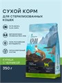 ТерриториЯ Крым Курица с черникой для стерилизованных кошек, 350 гр MZB560292 - фото 13048