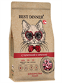 Best Dinner Holistic Hypoallergenic Adult Cat VEAL&OREGANO гипоаллергенный сухой корм для кошек склонных к аллергии и проблемам с пищеварением с Телятиной и орегано, 400 гр MZB402809 - фото 13570