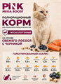 Pink MEGA BOOST "Skin & Coat" корм для кошек всех возрастов "Лосось с черникой", 1.8 кг MZB431423 - фото 14659