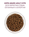 Сухой корм AWARD HYPO для взрослых собак всех пород с белой рыбой с добавлением брокколи, сельдерея и семян льна, 2 кг MZB173488 - фото 15359