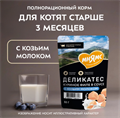 Влажный корм Мнямс Деликатес Куриное филе с козьим молоком в соусе для котят старше 3 месяцев, 50 гр MZB548757 - фото 15886
